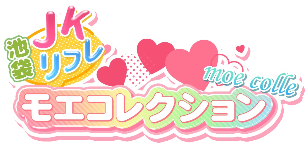 池袋JKリフレ モエコレクション